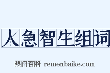 人急智生组词是什么意思的图片